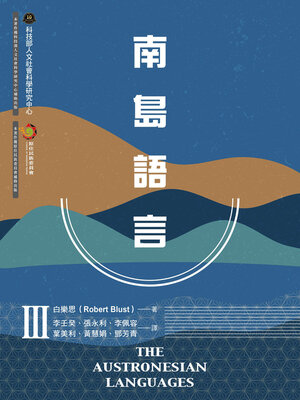 cover image of 南島語言Ⅲ